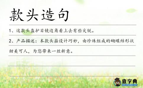 款頭造句