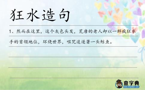 狂水造句
