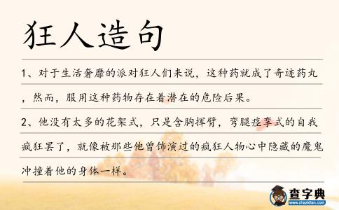 狂人造句