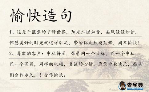 愉快造句
