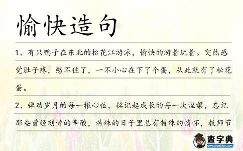愉快造句