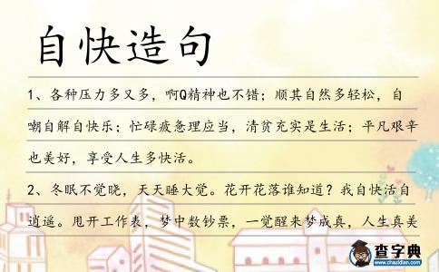 自快造句