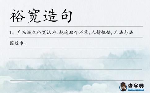 裕寬造句