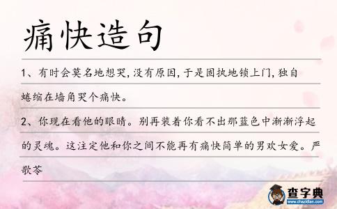 痛快造句