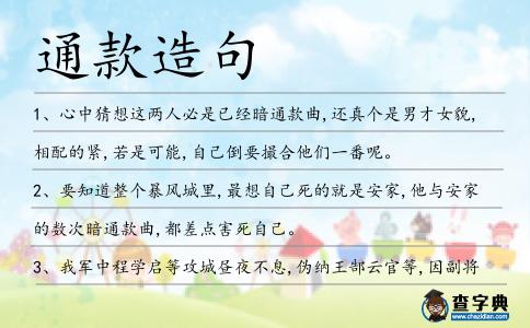 通款造句