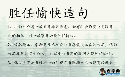 勝任愉快造句