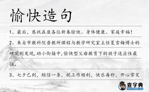 愉快造句