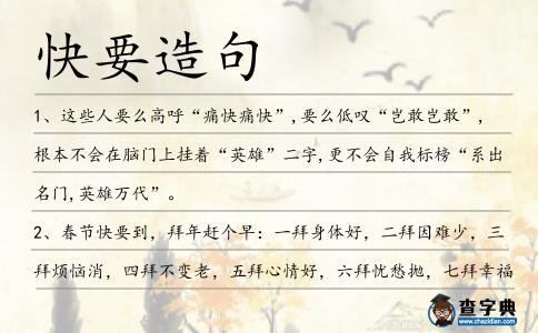 快要造句