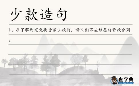 少款造句