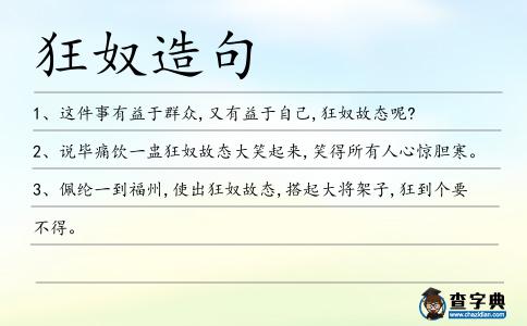 狂奴造句
