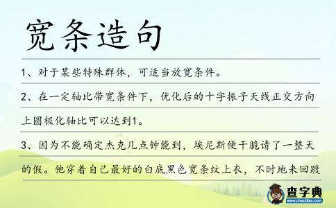 寬條造句