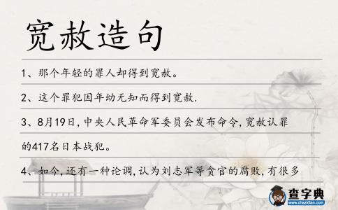 寬赦造句
