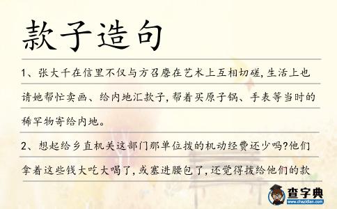 款子造句