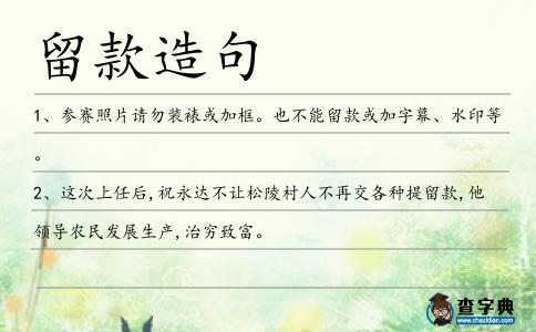 留款造句