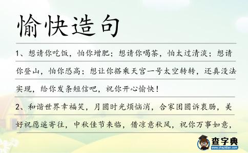 愉快造句