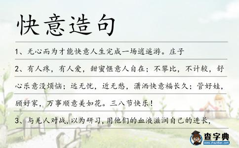 快意造句