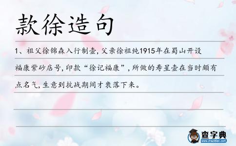 款徐造句