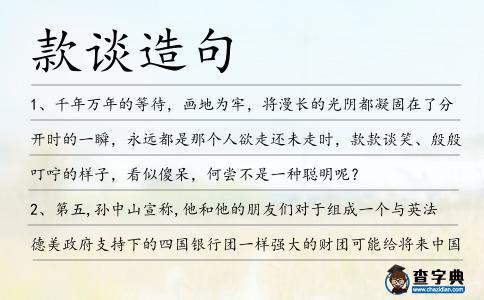 款談造句