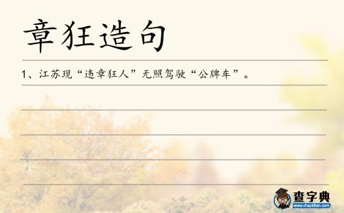章狂造句