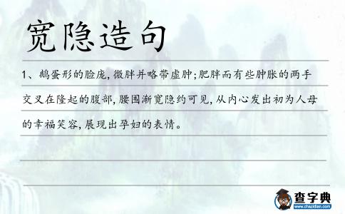 寬隱造句