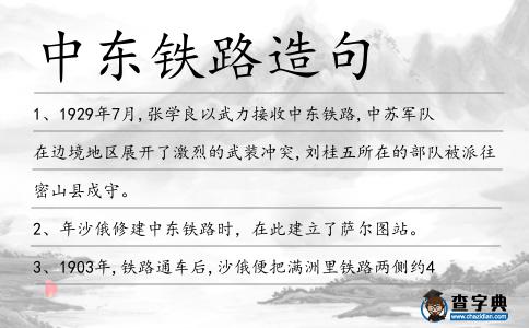 中東鐵路造句
