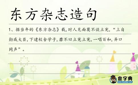 東方雜志造句