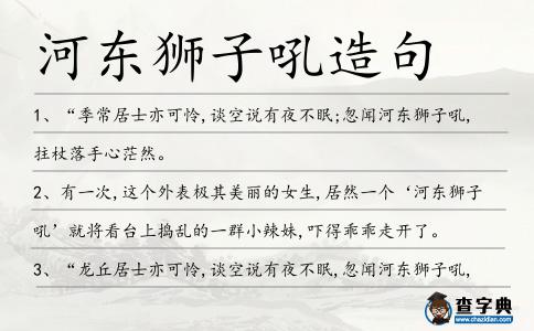 河?xùn)|獅子吼造句