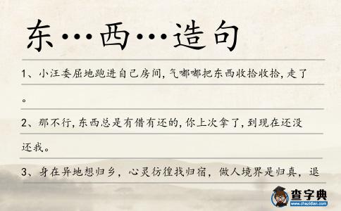 東…西…造句
