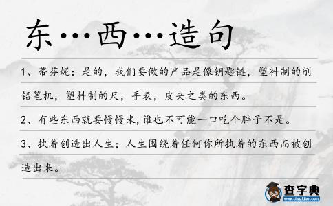 東…西…造句