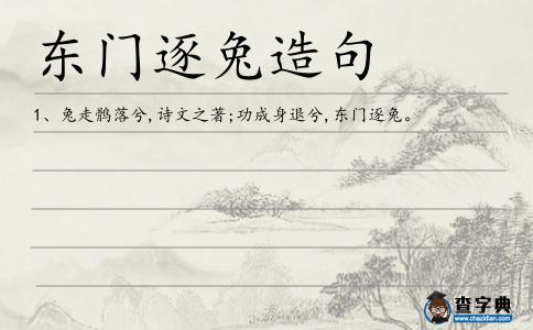 東門逐兔造句