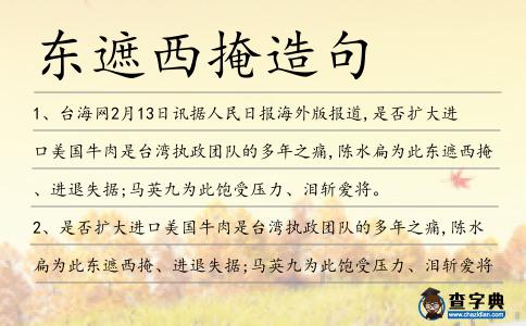 東遮西掩造句