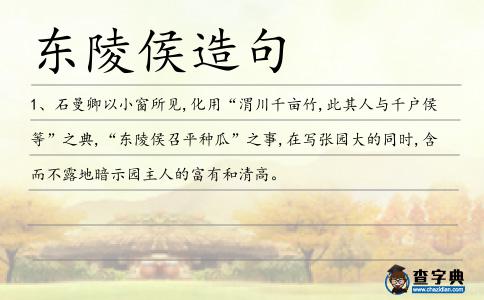 東陵侯造句