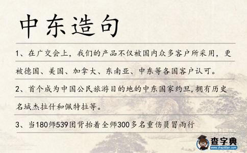 中東造句