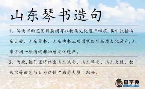 山東琴書造句