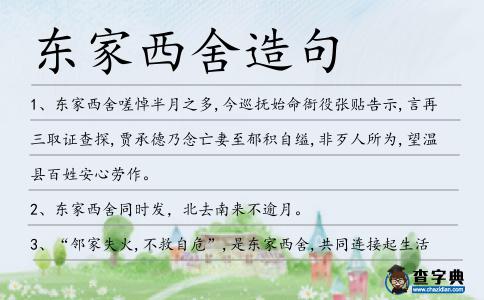 東家西舍造句