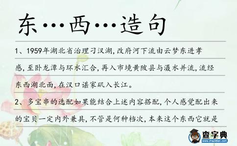 東…西…造句