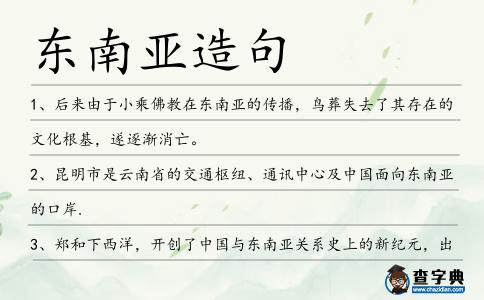東南亞造句
