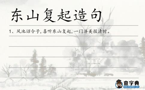 東山復(fù)起造句