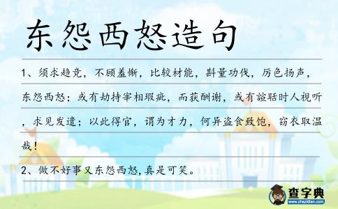 東怨西怒造句