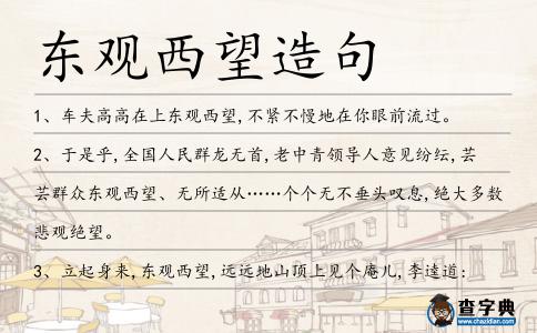 東觀西望造句