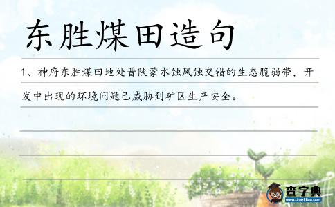 東勝煤田造句