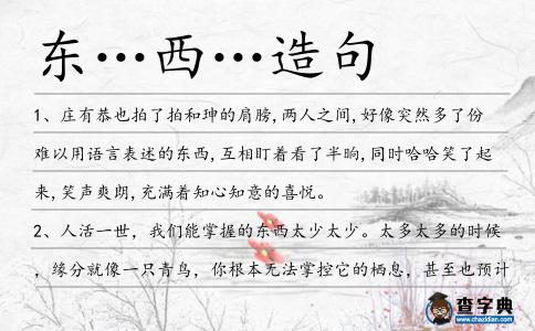 東…西…造句