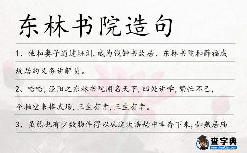 東林書院造句