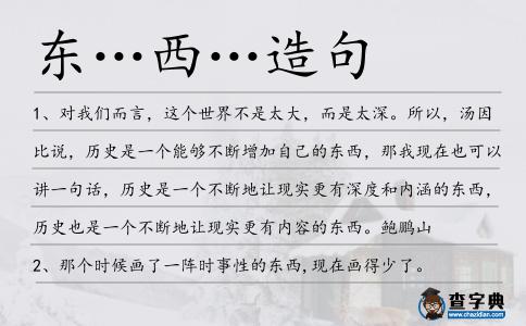 東…西…造句