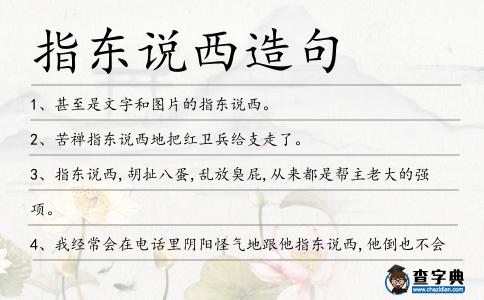 指東說西造句