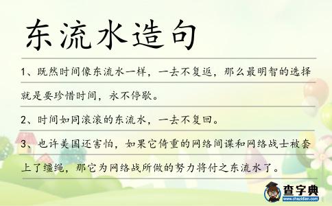 東流水造句