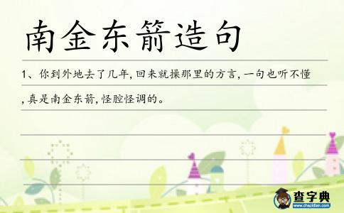 南金東箭造句