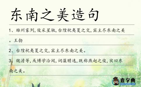 東南之美造句