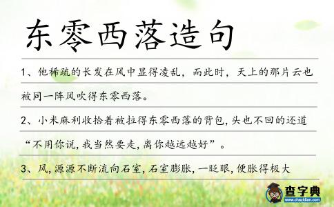 東零西落造句