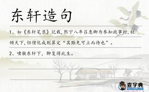 東軒造句